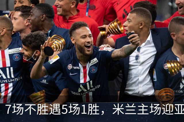 7场不胜遇5场1胜，米兰主场迎亚特兰大