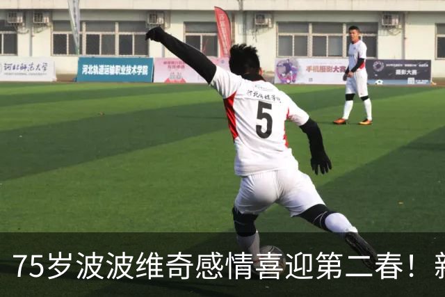 75岁波波维奇感情喜迎第二春！新婚妻子竟是昔日助教布登霍尔泽前妻