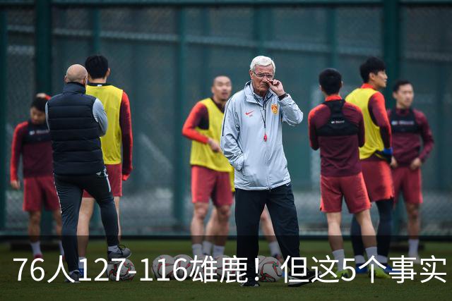 76人127-116雄鹿！但这5个事实，你还是不得不承认！恩比德才是球队上限