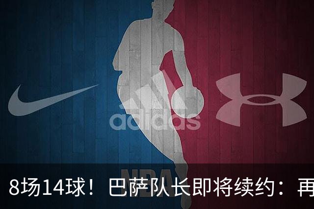 8场14球！巴萨队长即将续约：再踢4年至2030 涨薪+冲击欧冠