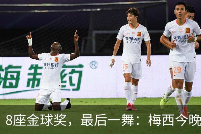 8座金球奖，最后一舞：梅西今晚在纪念碑球场告别阿根廷