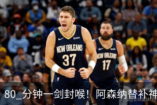 80 分钟一剑封喉！阿森纳替补神兵爆发！阿尔特塔换人封神