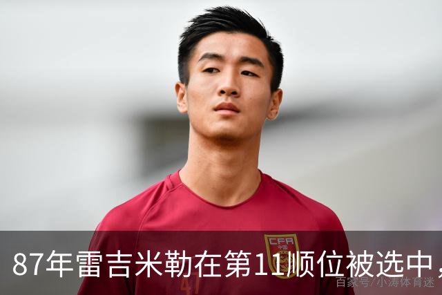 87年雷吉米勒在第11顺位被选中，那届前10顺位都有谁？4位全明星