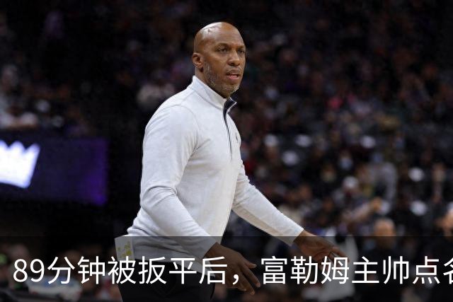 89分钟被扳平后，富勒姆主帅点名裁判：他们不想曼联输