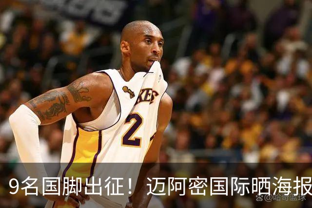 9名国脚出征！迈阿密国际晒海报，梅西领衔多国集结