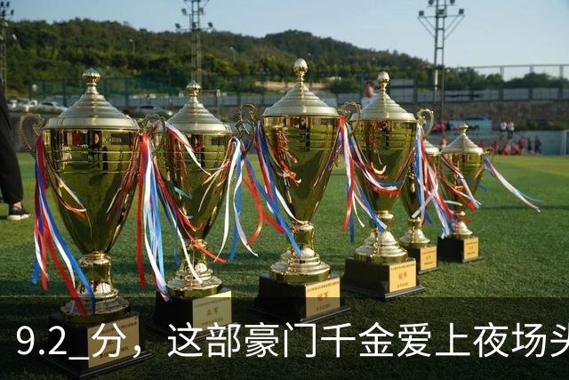 9.2 分，这部豪门千金爱上夜场头牌的泰剧，性张力直接炸了