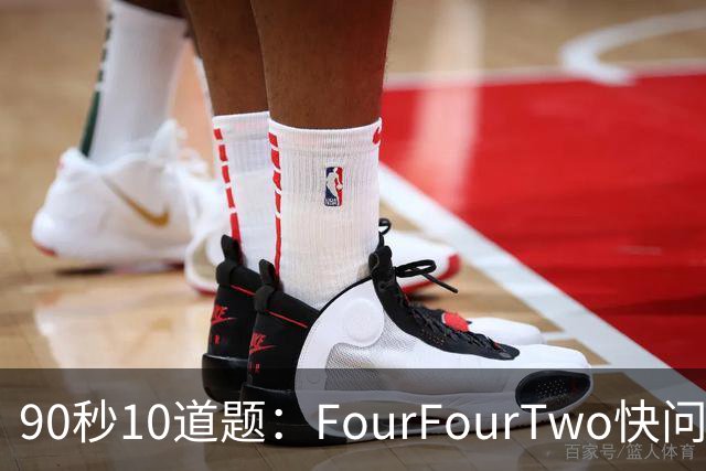 90秒10道题：FourFourTwo快问快答足球测验