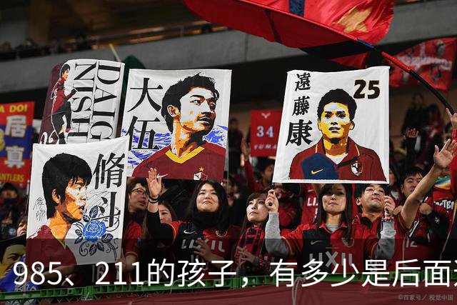 985、211的孩子，有多少是后面逆袭上来的？别不信，90%左右从小学开始就很优秀了
