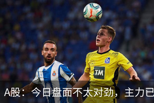 A股：今日盘面不太对劲，主力已经不演了！周一下午将有三大变数