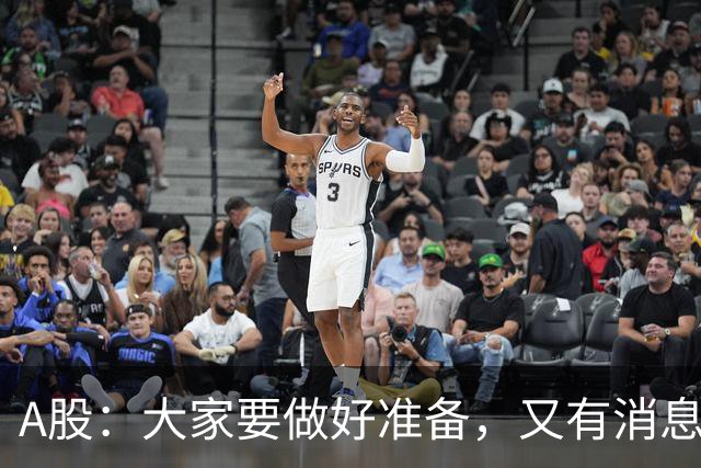 A股：大家要做好准备，又有消息来临，明天还有更大级别的行情？