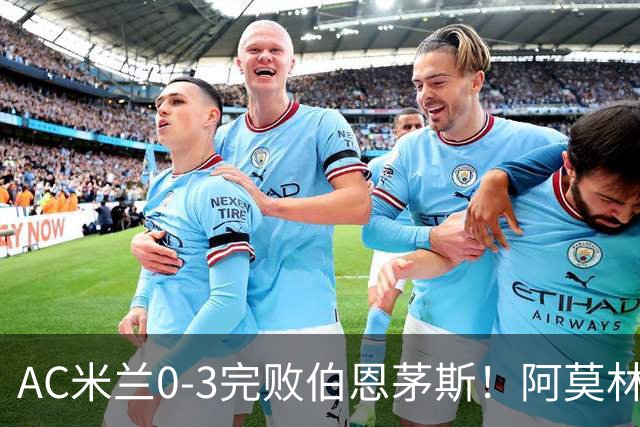 AC米兰0-3完败伯恩茅斯！阿莫林选择替补出战，却遭遇90分钟0射正