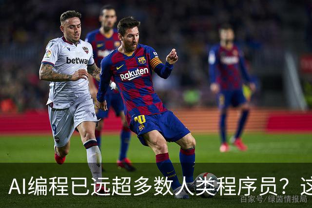 AI编程已远超多数人类程序员？这条推文吵翻了