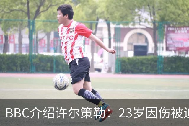 BBC介绍许尔策勒：23岁因伤被迫退役，曾在画廊向富豪推销画作