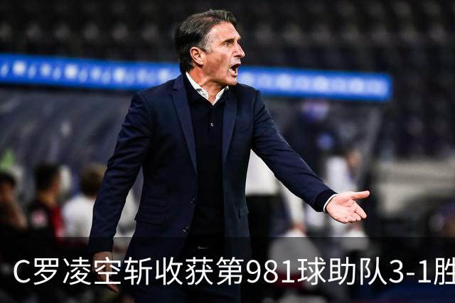 C罗凌空斩收获第981球助队3-1胜 马宁执法共出示1红4黄