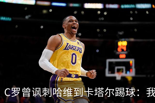 C罗曾讽刺哈维到卡塔尔踢球：我不知道他是否还在踢