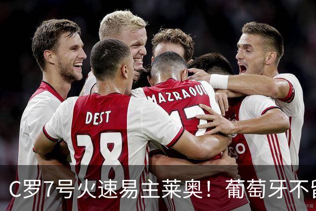 C罗7号火速易主莱奥！葡萄牙不留缓冲，传奇真翻篇了？