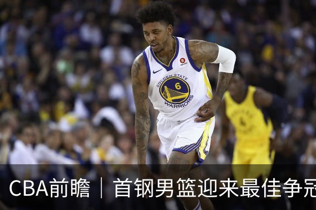 CBA前瞻｜首钢男篮迎来最佳争冠时机 阵容升级更需珍惜