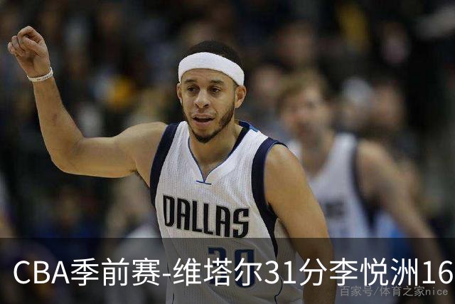 CBA季前赛-维塔尔31分李悦洲16分 浙江战胜江苏