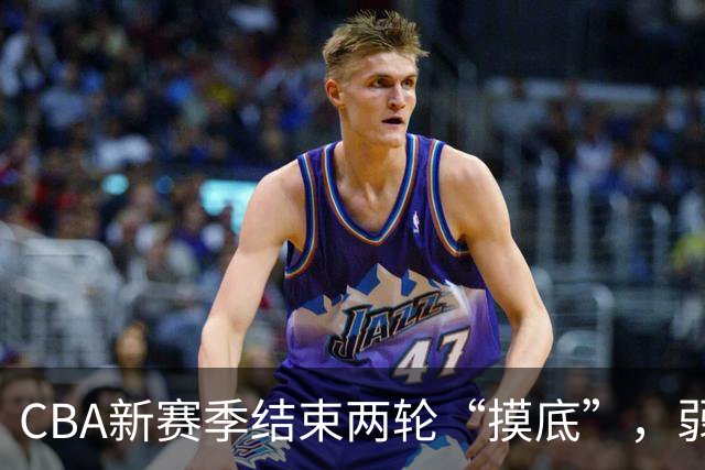 CBA新赛季结束两轮“摸底”，弱旅不弱强队遇阻