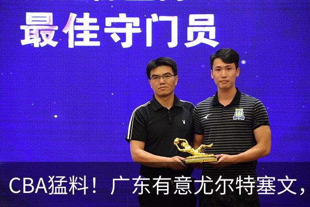 CBA猛料！广东有意尤尔特塞文，陈盈骏将和北京会合，山东新外援获认可