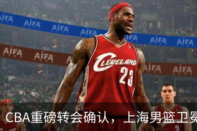 CBA重磅转会确认，上海男篮卫冕最大对手出炉，广厦队失去核心