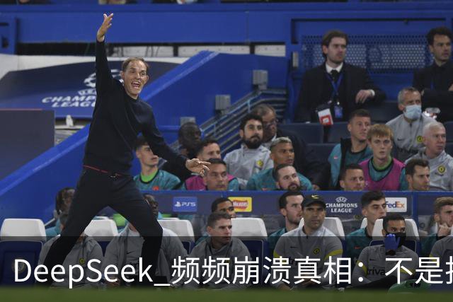 DeepSeek 频频崩溃真相：不是技术拉胯，免费 AI 本来就是伪命题！