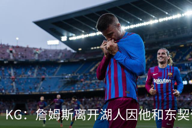 KG：詹姆斯离开湖人因他和东契奇都需要球权 他和雷迪克关系不佳