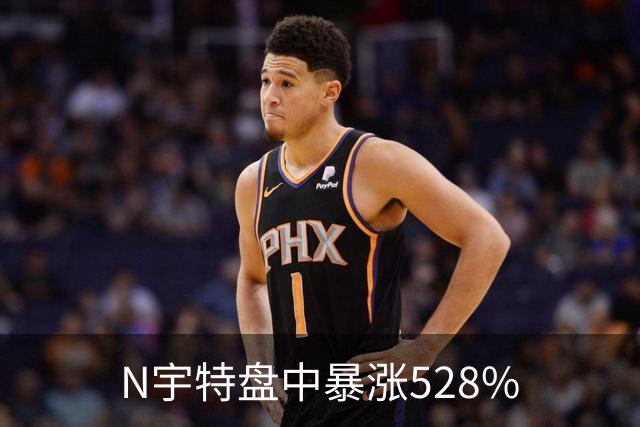 N宇特盘中暴涨528%