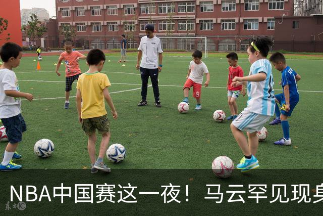 NBA中国赛这一夜！马云罕见现身，成龙姚明贝克汉姆等巨星云集