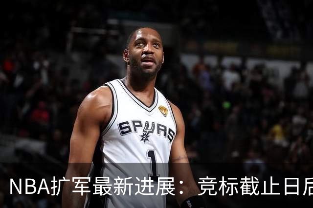 NBA扩军最新进展：竞标截止日后，还有哪些悬念没解开