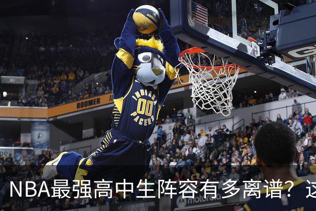 NBA最强高中生阵容有多离谱？这5人联手 三连冠闭着眼实现