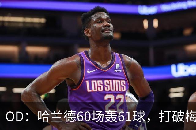 OD：哈兰德60场轰61球，打破梅西欧冠纪录