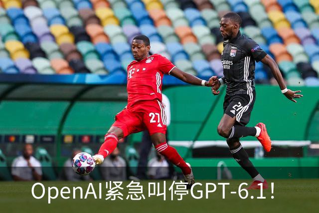 OpenAI紧急叫停GPT-6.1！