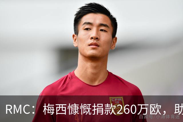 RMC：梅西慷慨捐款260万欧，助力巴塞罗那儿童癌症中心建设