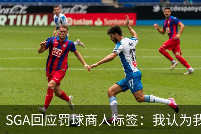 SGA回应"罚球商人"标签：我认为我就是NBA最好的球员