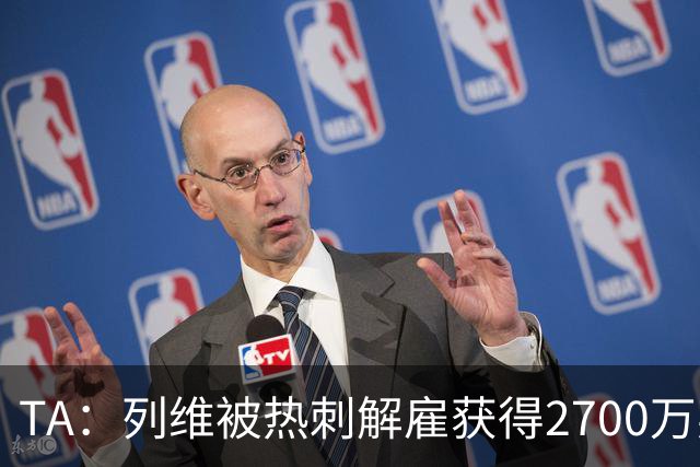 TA：列维被热刺解雇获得2700万英镑补偿金，仍持有超24%股份