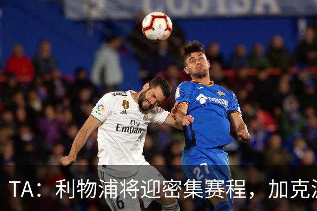 TA：利物浦将迎密集赛程，加克波和伊萨克同时在场将大有裨益