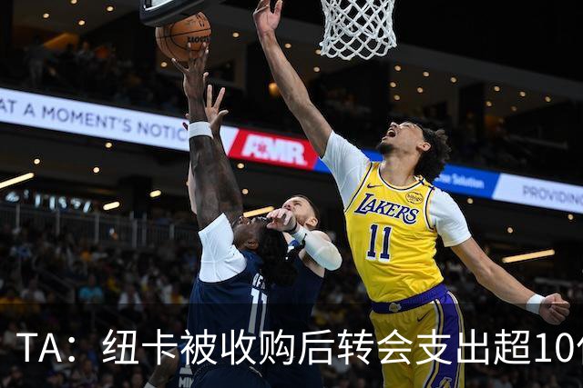 TA：纽卡被收购后转会支出超10亿镑，每赛季亏损超7000万镑