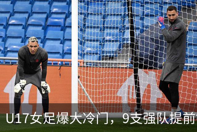 U17女足爆大冷门，9支强队提前锁定晋级席位！