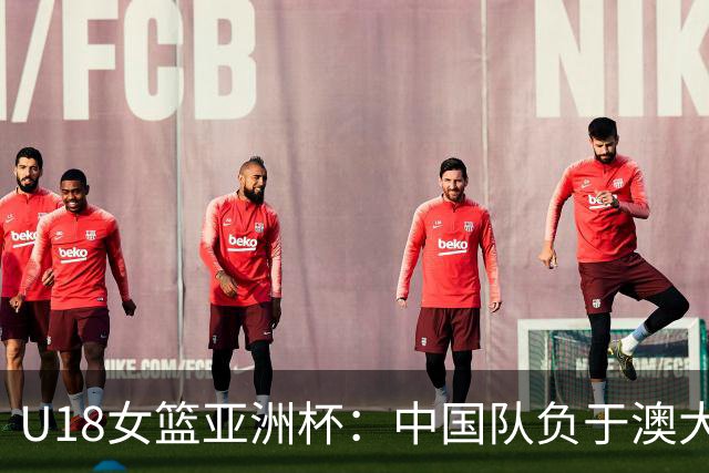 U18女篮亚洲杯：中国队负于澳大利亚队无缘决赛-国际在线