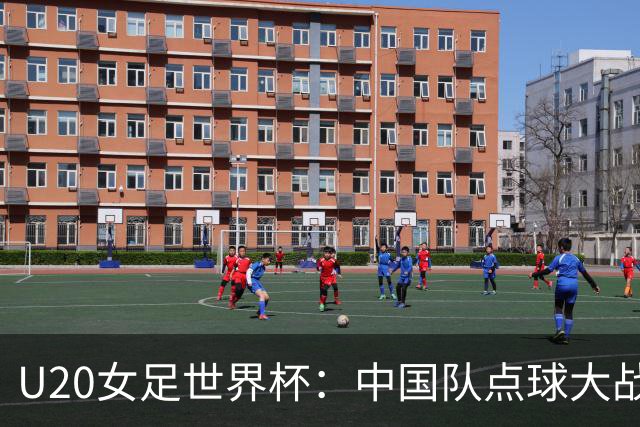 U20女足世界杯：中国队点球大战惜败意大利无缘八强
