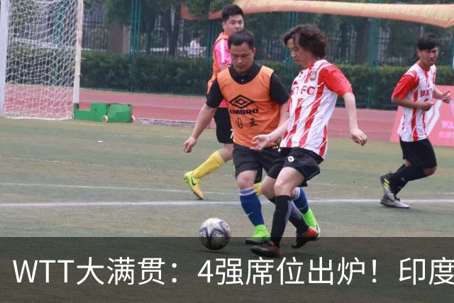 WTT大满贯：4强席位出炉！印度连斩国乒两组，独苗30挺进半决赛