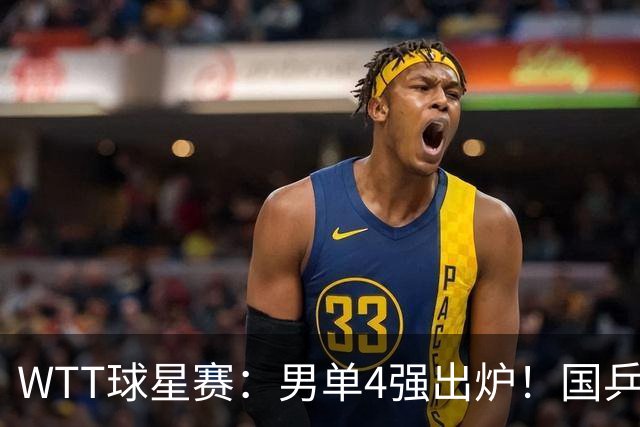 WTT球星赛：男单4强出炉！国乒2人日本输光，削球黑马大获全胜