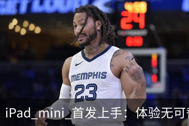 iPad mini 首发上手：体验无可替代，刀法无人能及