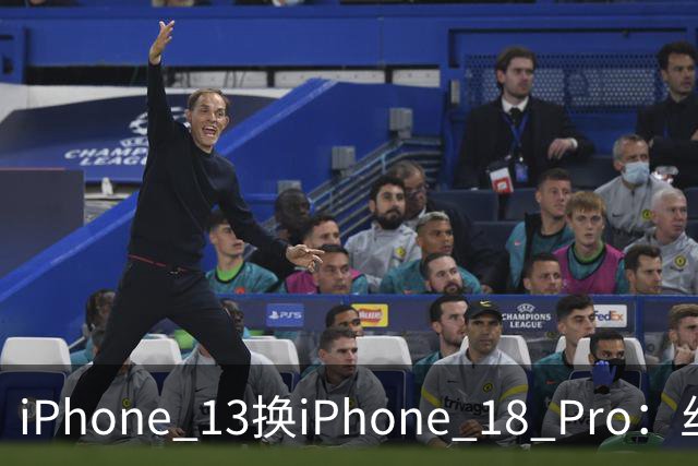 iPhone 13换iPhone 18 Pro：丝滑到回不去，但暗光把新猫拍旧了
